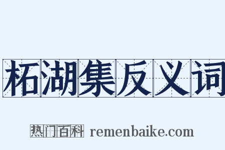 柘湖集反义词是什么意思的图片